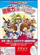 国語がニガテな子のための読解力が身につく7つのコツ 説明文編 改訂版(中学受験 まんがで学ぶ！)