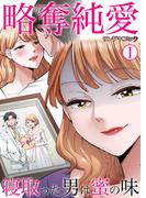 【全1-3セット】略奪純愛～寝取った男は蜜の味(サンゲキコミック)