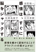 感情は、すぐに脳をジャックする