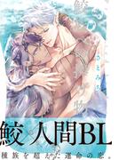 鮫族への捧げ物【単行本版（電子限定描き下ろし付）】(moment)