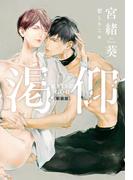 渇仰 新装版【honto限定特典付き】(イラスト付き)(Cross novels)