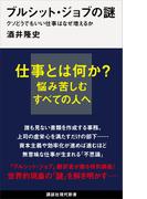 ブルシット・ジョブの謎　クソどうでもいい仕事はなぜ増えるか