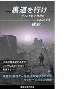 裏道を行け　ディストピア世界をＨＡＣＫする(講談社現代新書)