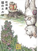 猫のエルは(講談社文庫)