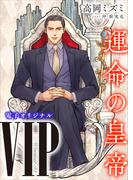 ＶＩＰ　運命の皇帝　【電子オリジナル】(ホワイトハート)