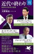 近代の終わり(PHP新書)