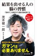 結果を出せる人の脳の習慣
