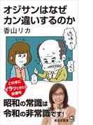 オジサンはなぜカン違いするのか