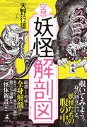 空想　妖怪解剖図(幻冬舎単行本)