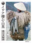 イワナ棲む山里