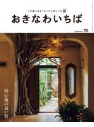 おきなわいちば　Ｖｏｌ．７５(おきなわいちば)