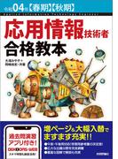 令和04年【春期】【秋期】 応用情報技術者 合格教本