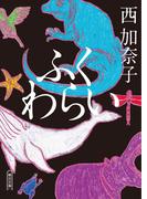 ふくわらい(朝日文庫)