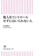 他人をコントロールせずにはいられない人(朝日新書)