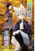 法陣遣いの流離譚（３）