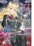 女難戦記（２） 帝姫攻略編