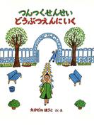 つんつくせんせいどうぶつえんにいく(つんつくせんせいの絵本)