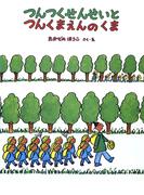 つんつくせんせいとつんくまえんのくま(つんつくせんせいの絵本)