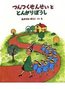 つんつくせんせいととんがりぼうし(つんつくせんせいの絵本)