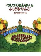 つんつくせんせいとふしぎなりんご(つんつくせんせいの絵本)