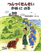 つんつくせんせいかめにのる(つんつくせんせいの絵本)