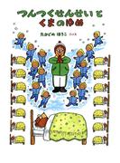 つんつくせんせいとくまのゆめ(つんつくせんせいの絵本)