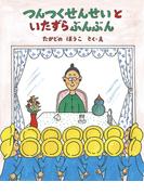 つんつくせんせいといたずらぶんぶん(つんつくせんせいの絵本)