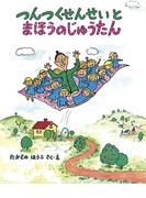 つんつくせんせいとまほうのじゅうたん(つんつくせんせいの絵本)