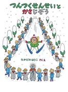 つんつくせんせいとかさじぞう(つんつくせんせいの絵本)