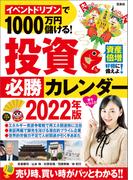 イベントドリブンで1000万円儲ける! 投資必勝カレンダー2022年版