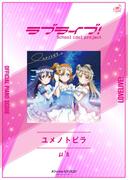 [公式楽譜] ユメノトビラ　ピアノ(ソロ)／中～上級 ≪ラブライブ！≫(L SCORE)