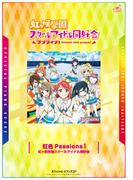 [公式楽譜] 虹色Passions！　ピアノ(ソロ)／中～上級 ≪ラブライブ！虹ヶ咲学園スクールアイドル同好会≫(L SCORE)