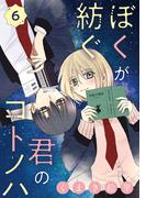 ぼくが紡ぐ君のコトノハ【単話】 6(裏サンデー女子部)