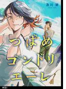 つばめゴンドリエーレ【単話】（３）(FC Jam)