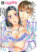 あなたの初めてを俺にください～年下の後輩クンは、今日も喪女を求めます～【単話】 4(ミンティ)