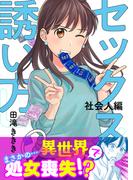 セックスの誘い方～社会人編（９）(.FiZZ)