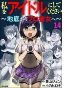私をアイドルにしてください ～地底からプロ彼女へ～（分冊版） 【第14話】