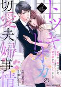トツキトオカの切愛夫婦事情～最後の一夜のはずが、愛の証を身ごもりました～1巻(Berry's COMICS)