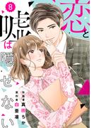 comic Berry's 恋と嘘は隠せない（分冊版）8話(Berry's COMICS)
