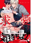 【電子限定特典付】求愛セラピスト(Spicy Whip)