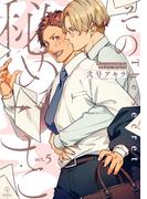 その秘めごと act.5(B.Pilz)