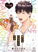 俺たちナマモノ？です act.14(B.Pilz)