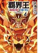 【電子版限定特典付き】覇界王～ガオガイガー対ベターマン～the COMIC（４）(ホビージャパンコミックス)