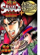 戦国SANADA紅蓮隊＋極ラクゴ　完全収録版(SMART COMICS)