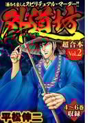 外道坊 超合本(2)(SMART COMICS)