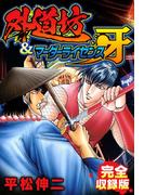 外道坊&マーダーライセンス牙　完全収録版(SMART COMICS)