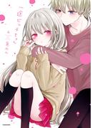 一途ビッチちゃん ４【電子特典付き】(コミックエッセイ)