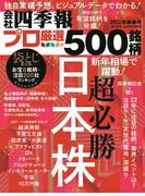 会社四季報プロ500　2022年新春号
