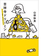 吉祥寺ドリーミン　～てくてく散歩・おずおずコロナ～