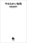 やわらかい知性(河出新書)